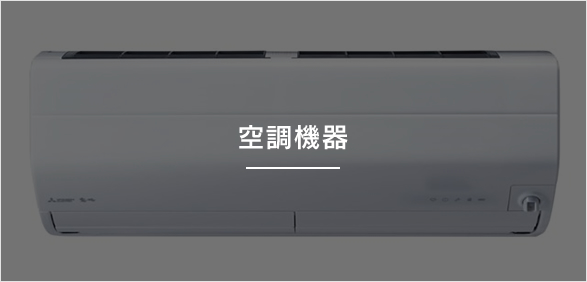 清水工機株式会社 甲府支店 空調機器