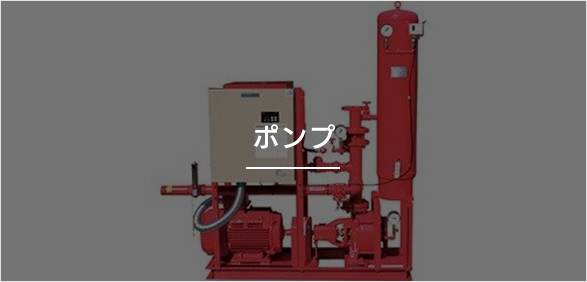 清水工機株式会社 甲府支店 ポンプ