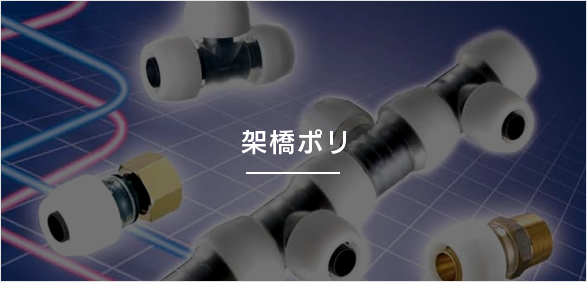 清水工機株式会社 甲府支店 架橋ポリ