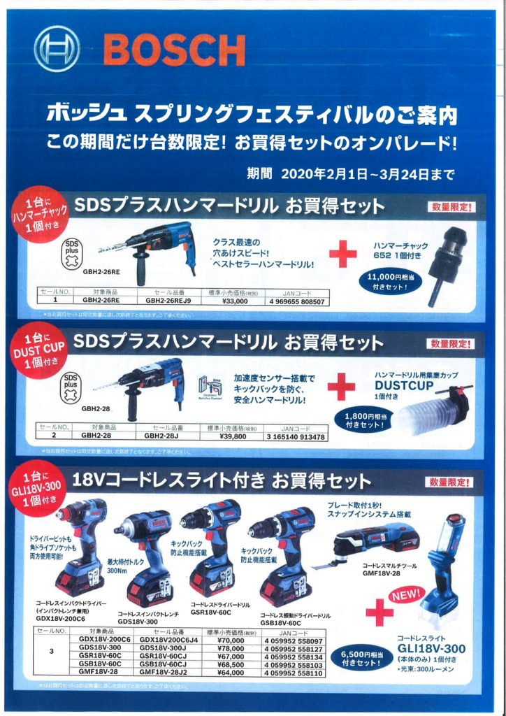 ボッシュ 電動工具 特価