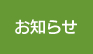 清水工機株式会社 甲府支店 お知らせ