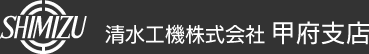 清水工機株式会社 甲府支店 山梨