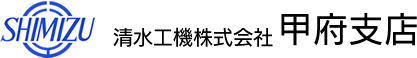 清水工機株式会社 甲府支店 山梨