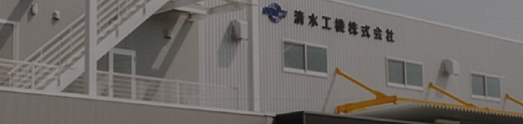 清水工機株式会社 甲府支店 山梨