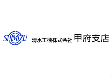 清水工機株式会社 甲府支店 山梨 お知らせ