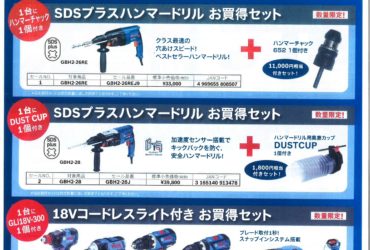 ボッシュ 電動工具 特価