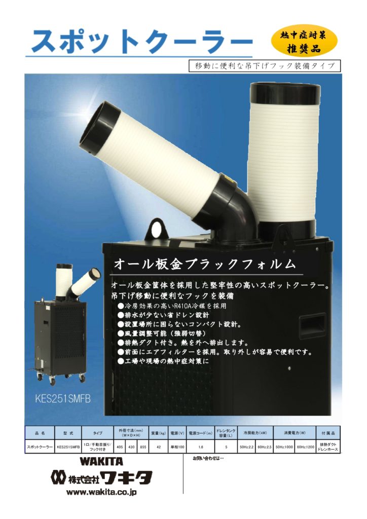 清水工機 熱中症 冷風機 ｽﾎﾟｯﾄｸｰﾗｰ