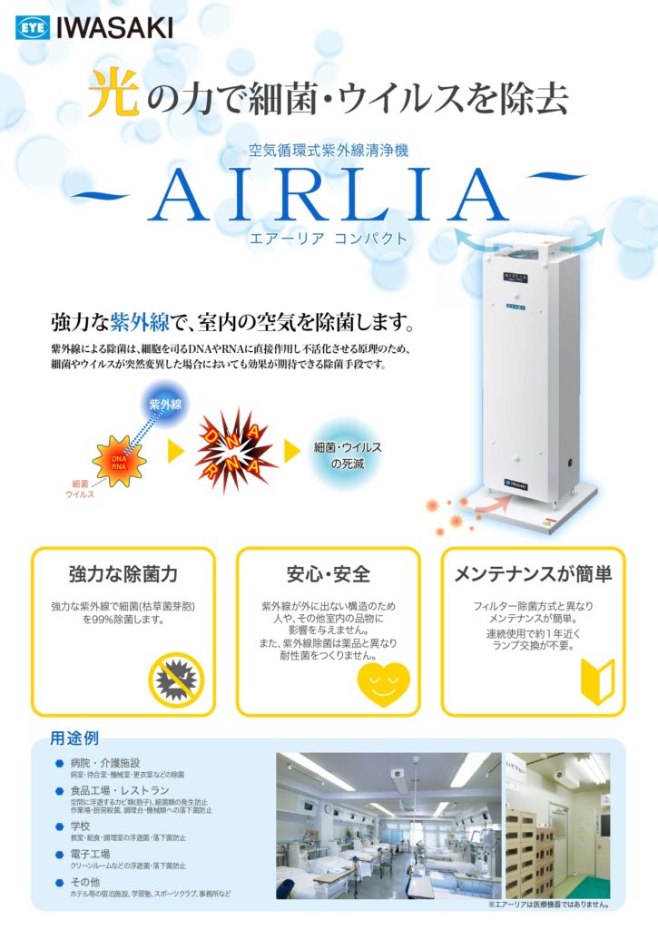 清水工機 清浄機 紫外線除菌 ｲﾜｻｷ