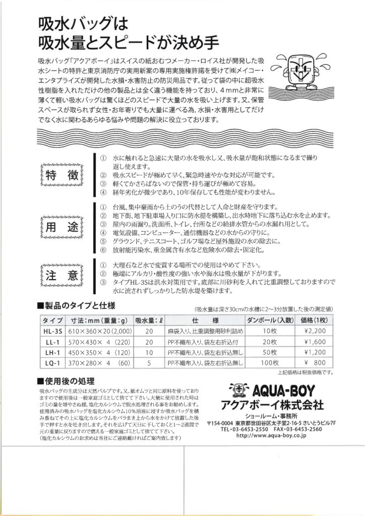 全てのアイテム アクアボーイLQ-1 1枚 吸水量5L 吸水バック 水損水害防止のセキュリティ製品 土のうの代わりに最適 