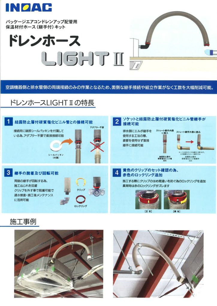 清水工機 ｲﾉｱｯｸ ﾄﾞﾚﾝﾎｰｽ ﾗｲﾄ 