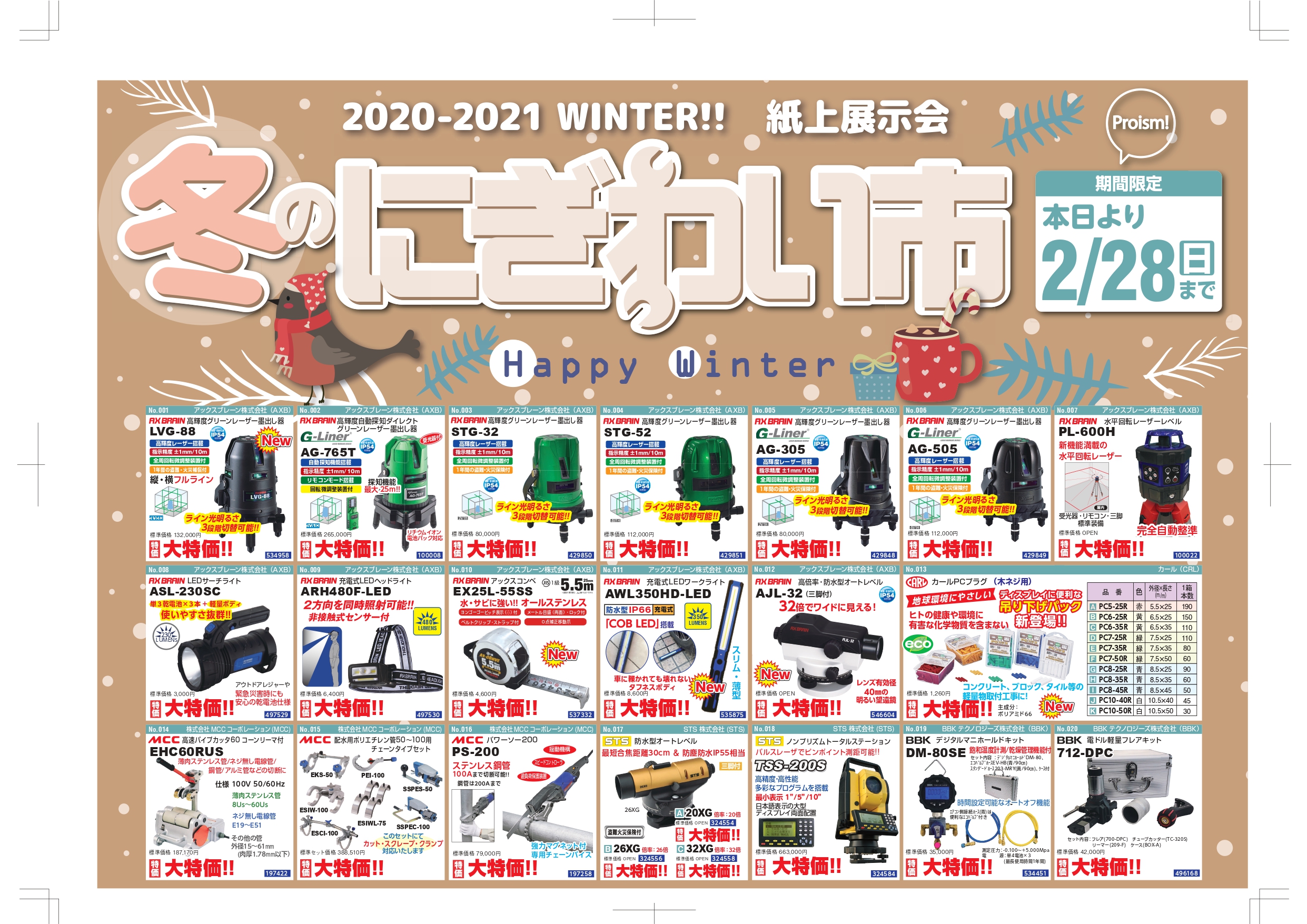 紙上展示会『冬のにぎわい市』 | 清水工機株式会社 | 甲府支店