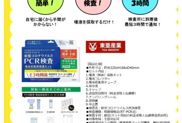 清水工機 東亜産業 PCR検査 ｺﾛﾅｳｨﾙｽ