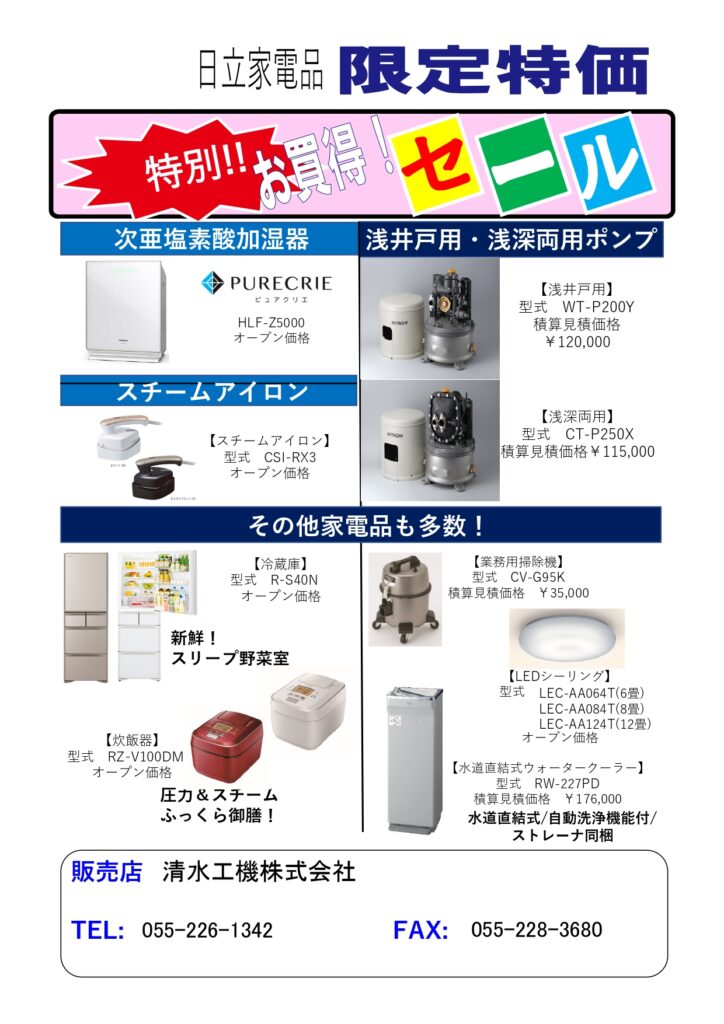 清水工機 日立 家電 ﾎﾟﾝﾌﾟ ｱｲﾛﾝ 冷蔵庫 炊飯器 掃除機 ｼｰﾘﾝｸﾞﾗｲﾄ ｳｫｰﾀｰｸｰﾗｰ