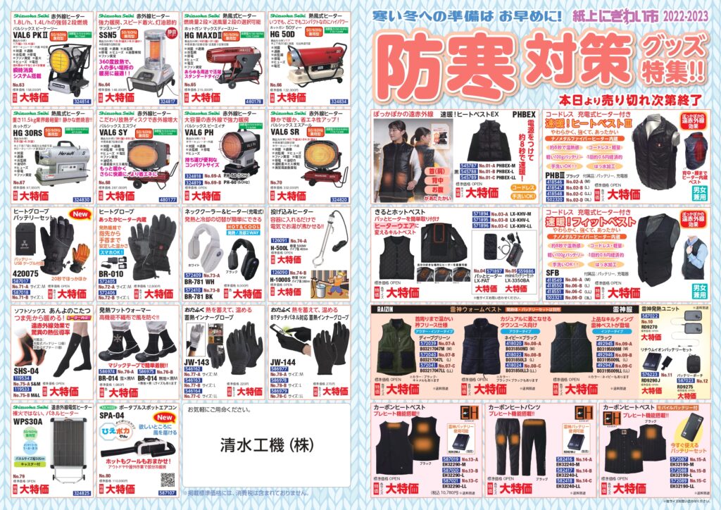 清水工機　防寒