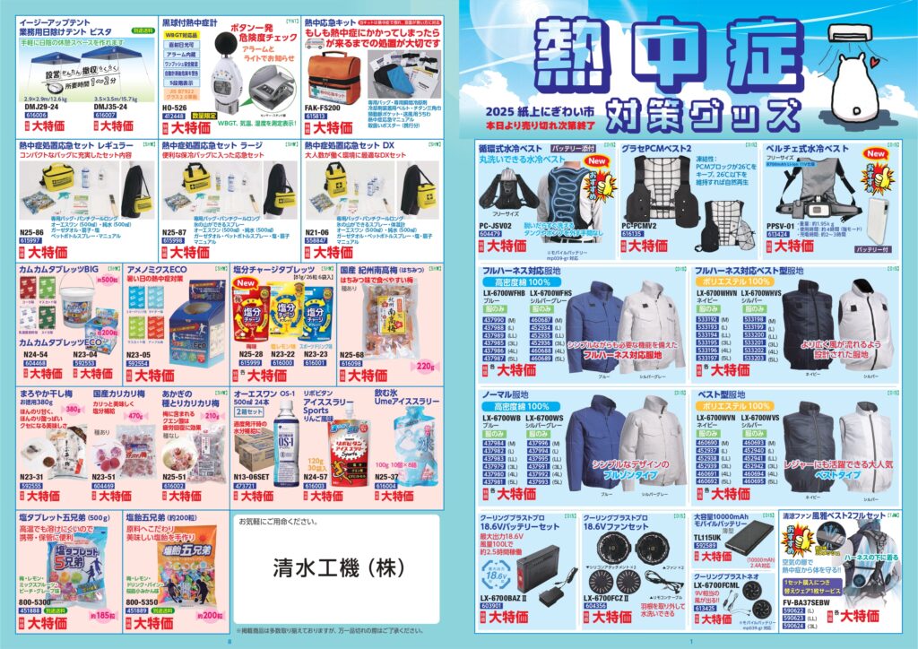 清水工機　熱中症