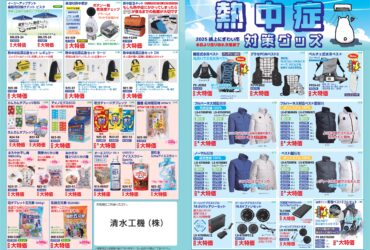 清水工機　熱中症