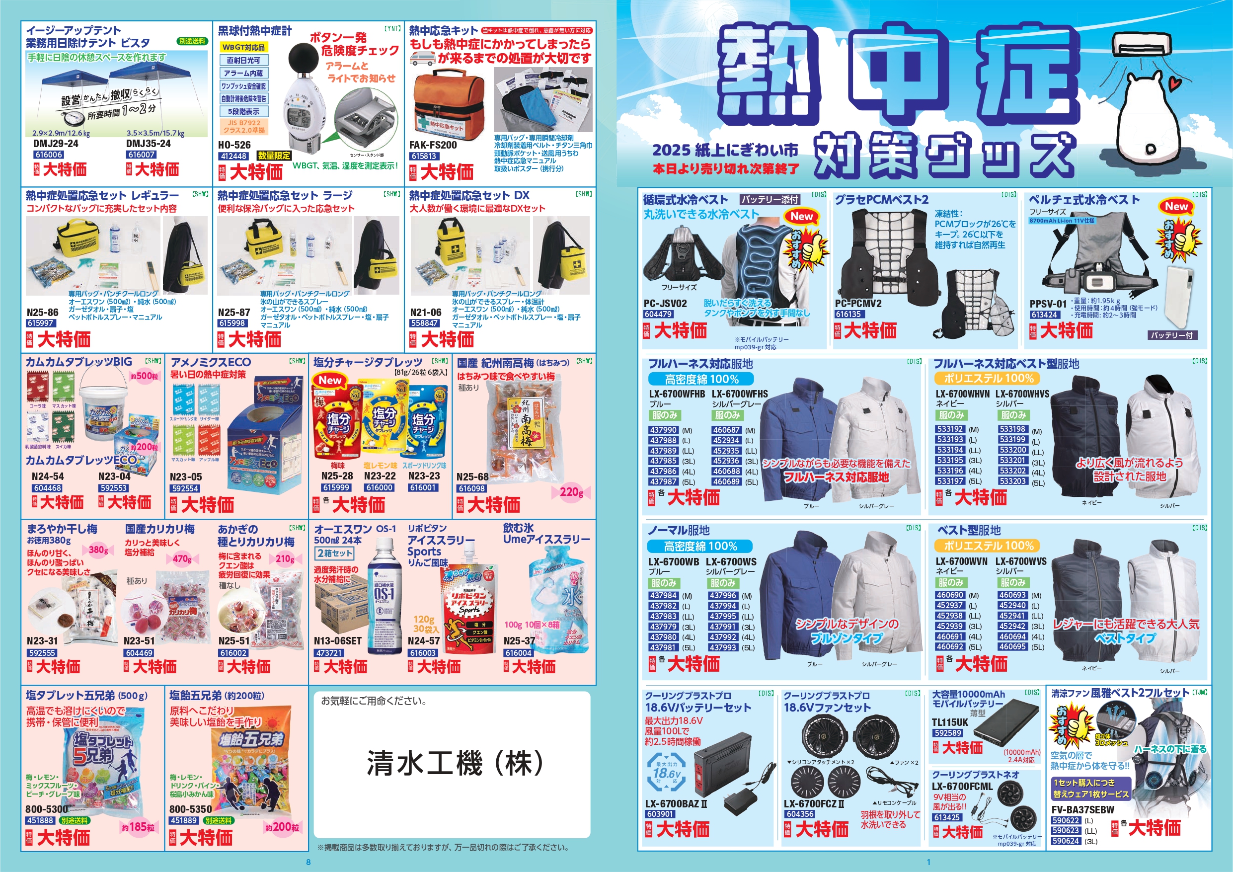 熱中症対策グッズ | 清水工機株式会社 | 甲府支店