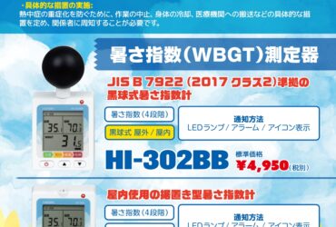 清水工機 暑さ指数測定器