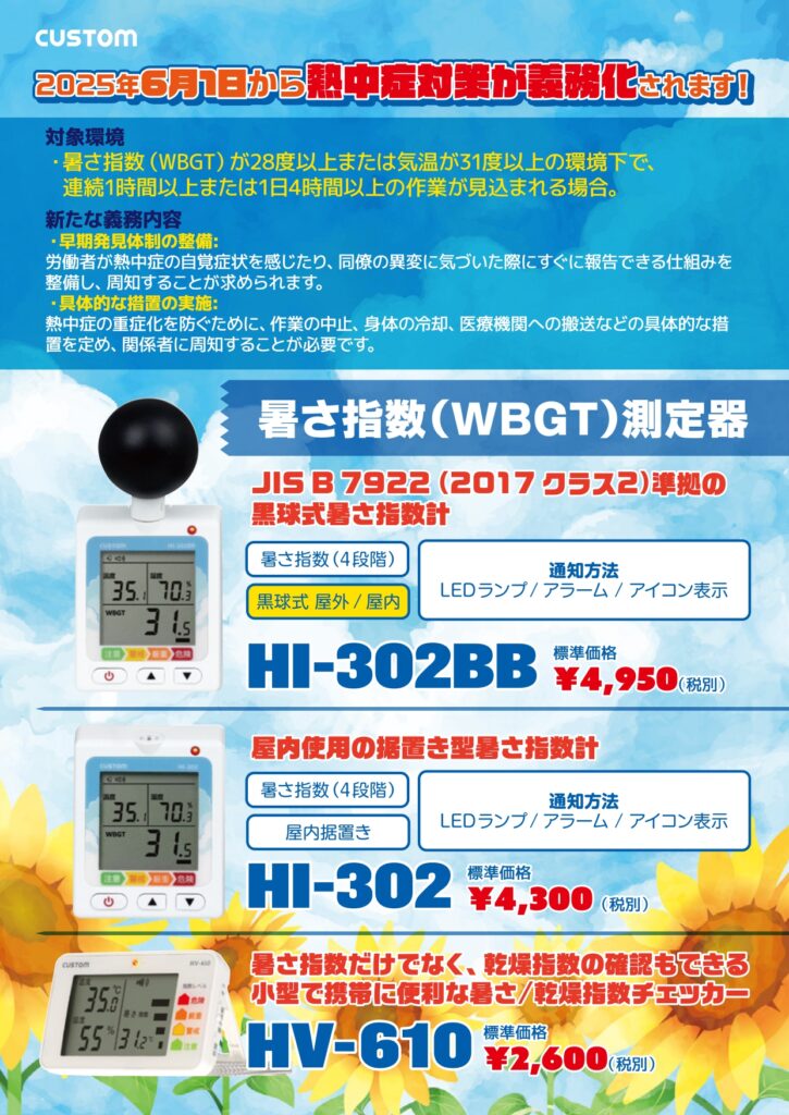 清水工機 暑さ指数測定器