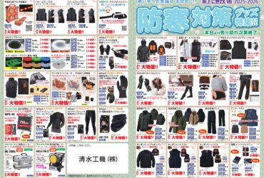 清水工機 防寒